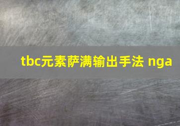 tbc元素萨满输出手法 nga